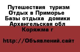 Путешествия, туризм Отдых в Приморье - Базы отдыха, домики. Архангельская обл.,Коряжма г.